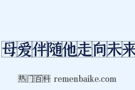 母爱伴随他走向未来是什么意思的图片